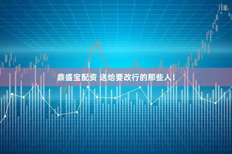 鼎盛宝配资 送给要改行的那些人！