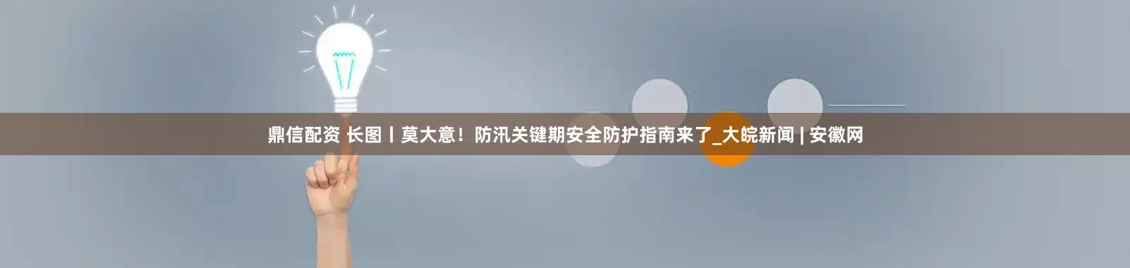 鼎信配资 长图丨莫大意！防汛关键期安全防护指南来了_大皖新闻 | 安徽网