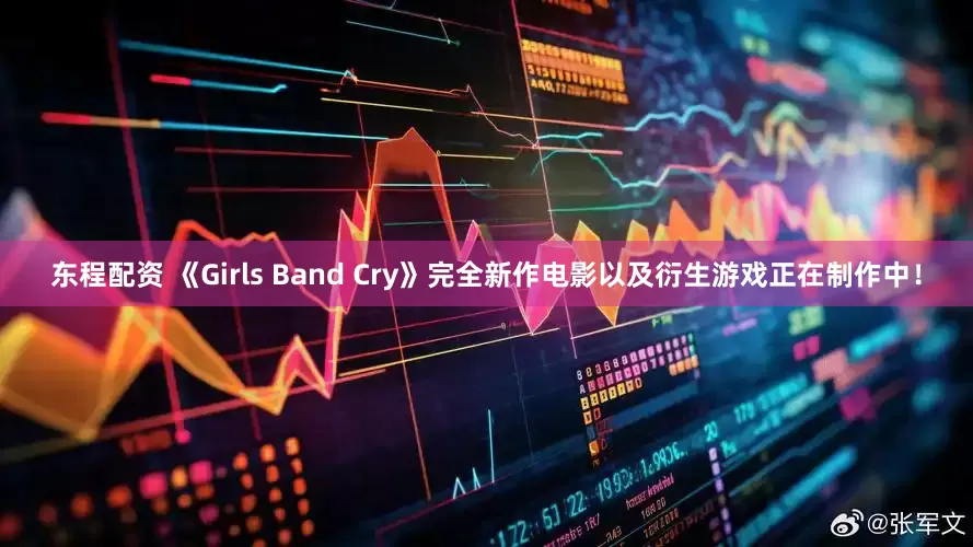 东程配资 《Girls Band Cry》完全新作电影以及衍生游戏正在制作中！