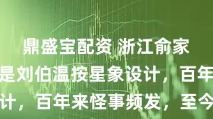 鼎盛宝配资 浙江俞家村：据说是刘伯温按星象设计，百年来怪事频发，至今无解
